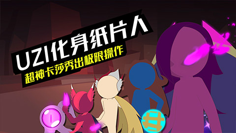 【LOL原创动画】UZI化身纸片人 超神卡莎秀极限操作
